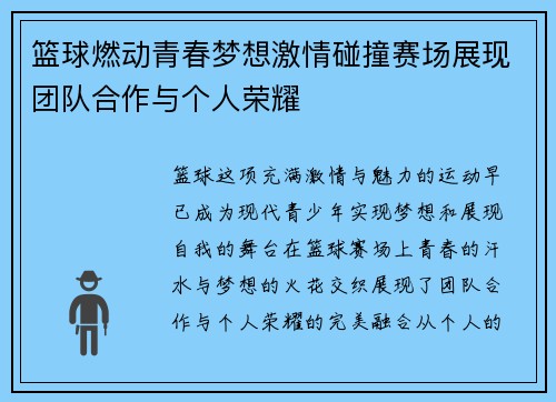 篮球燃动青春梦想激情碰撞赛场展现团队合作与个人荣耀