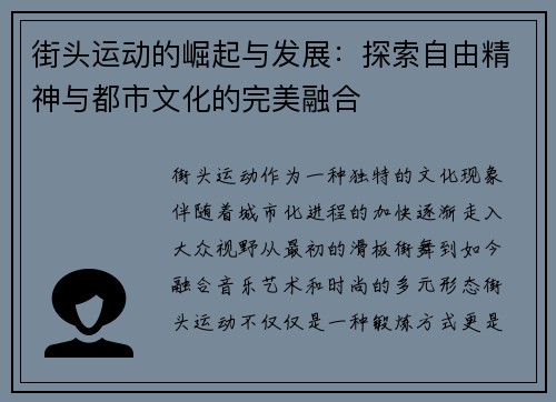 街头运动的崛起与发展：探索自由精神与都市文化的完美融合