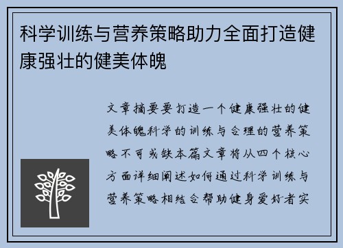 科学训练与营养策略助力全面打造健康强壮的健美体魄