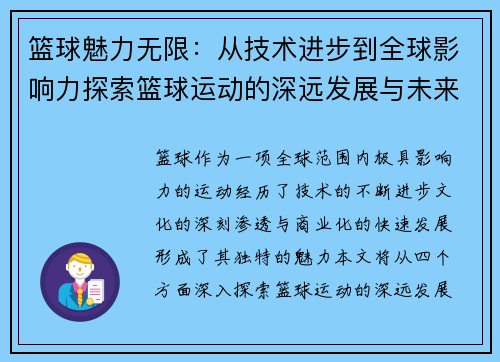 篮球魅力无限：从技术进步到全球影响力探索篮球运动的深远发展与未来趋势
